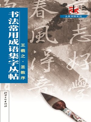 cover image of 王羲之·圣教序